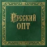 Русский ОПТ (admin)